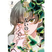 散り損ないのヒラエス<2> 1 (散り損ないのヒラエス) [コミック]