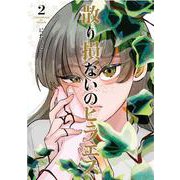 散り損ないのヒラエス<2> 1 (散り損ないのヒラエス) [コミック]