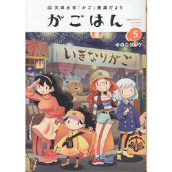 天津水市「がご」撲滅だより がごはん<5> 1 (天津水市「がご」撲滅だより がごはん) [コミック]