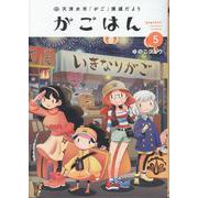 天津水市「がご」撲滅だより がごはん<5> 1 (天津水市「がご」撲滅だより がごはん) [コミック]