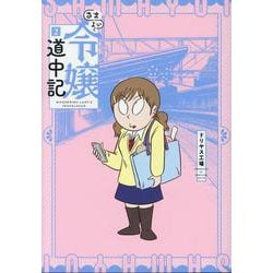 さまよい令嬢道中記<2> 1 (さまよい令嬢道中記) [コミック]
