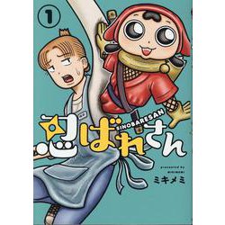 忍ばれさん<1> 1 (忍ばれさん) [コミック]