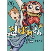 忍ばれさん<1> 1 (忍ばれさん) [コミック]