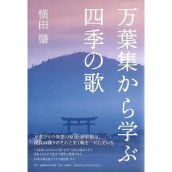 万葉集から学ぶ四季の歌(文藝春秋企画出版) [単行本]