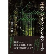 エディシオン・クリティーク [単行本]