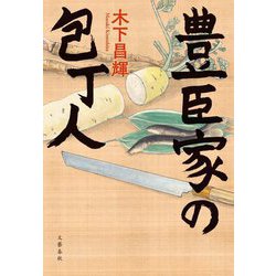 豊臣家の包丁人 [単行本]