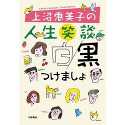 上沼恵美子の人生笑談 白黒つけましょ [単行本]