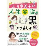上沼恵美子の人生笑談　白黒つけましょ [単行本]