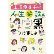 上沼恵美子の人生笑談 白黒つけましょ [単行本]