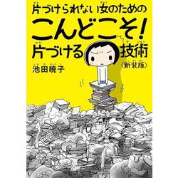 片づけられない女のためのこんどこそ!片づける技術 新装版 [単行本]