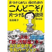 片づけられない女のためのこんどこそ！片づける技術〈新装版〉 [単行本]