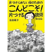 片づけられない女のためのこんどこそ!片づける技術 新装版 [単行本]