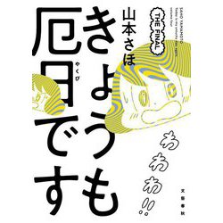 きょうも厄日です THE FINAL [単行本]