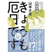 きょうも厄日です THE FINAL [単行本]