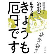 きょうも厄日です THE FINAL [単行本]