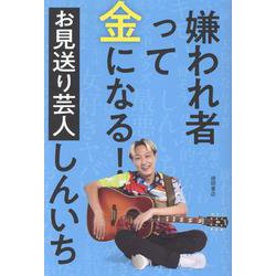 嫌われ者って金になる！ [単行本]