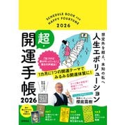 想定外を超え、未知の私へ　人生エボリューション超・開運手帳２０２６ [ムックその他]
