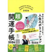 人生エボリューション超・開運手帳〈2026〉―想定外を超え、未知の私へ [ムックその他]