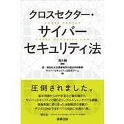 クロスセクター・サイバーセキュリティ法 [単行本]