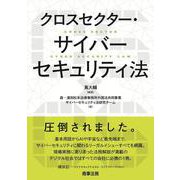 クロスセクター・サイバーセキュリティ法 [単行本]