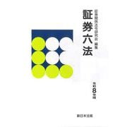 証券六法 令和8年版 [単行本]