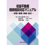 収益不動産　相続相談対応マニュアル－評価・管理・承継・処分－ [単行本]