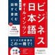 ビジネス日本語オール・イン・ワン―聴く・読む・話す・書く 改訂版 [単行本]