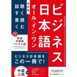 ビジネス日本語オール・イン・ワン―聴く・読む・話す・書く 改訂版 [単行本]