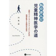 私の歩んだ児童精神医学の道―自閉スペクトラム(AS)上にいる私の精神医学と自閉症の歴史 [単行本]