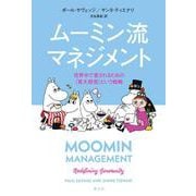 ムーミン流マネジメント－世界中で愛されるための〈寛大経営〉という戦略 [単行本]