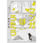 マンガはうたう－なぜ平面から音が聞こえてくるのか [単行本]