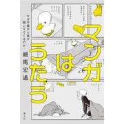マンガはうたう－なぜ平面から音が聞こえてくるのか [単行本]