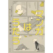 マンガはうたう―なぜ平面から音が聞こえてくるのか [単行本]