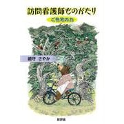 訪問看護師ものがたり－ご在宅の力 [単行本]