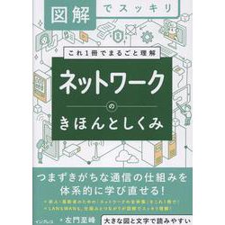 図解でスッキリ　ネットワークのきほんとしくみ(図解でスッキリ) [単行本]