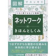 図解でスッキリ　ネットワークのきほんとしくみ(図解でスッキリ) [単行本]