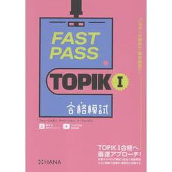 FAST PASS TOPIK I 合格模試 [単行本]