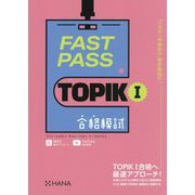 FAST PASS TOPIK1合格模試 [単行本]