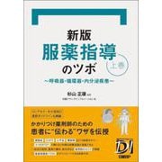 新版 服薬指導のツボ 上巻　～呼吸器・循環器・内分泌疾患～ [単行本]