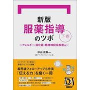 新版 服薬指導のツボ 下巻　～アレルギー・消化器・精神神経系疾患他～ [単行本]