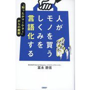 人がモノを買うしくみを言語化する―"知ったかマーケター"からの脱却 [単行本]