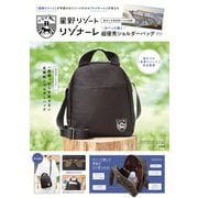 「星野リゾート」が手掛けるリゾートホテル「リゾナーレ」が考えた 旅行にも普段使いにも活躍! ガバッと開く超優秀ショルダーバッグ BOOK [ムックその他]