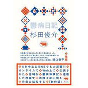 鬱病日記 [単行本]