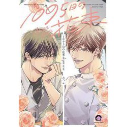 1095日の花束 dozen rose(ＧＵＳＨ　ＣＯＭＩＣＳ) [コミック]