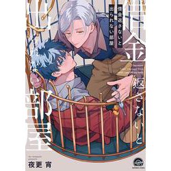 借金返さないと出られない部屋(ＧＵＳＨ　ＣＯＭＩＣＳ) [コミック]