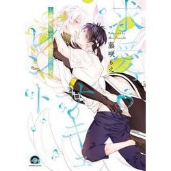 求愛サキュレント～運命なので番ってください～(ＧＵＳＨ　ＣＯＭＩＣＳ) [コミック]