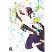 求愛サキュレント～運命なので番ってください～(ＧＵＳＨ　ＣＯＭＩＣＳ) [コミック]