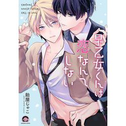 早乙女くんは恋なんてしない(ＧＵＳＨ　ＣＯＭＩＣＳ) [コミック]