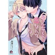 早乙女くんは恋なんてしない(ＧＵＳＨ　ＣＯＭＩＣＳ) [コミック]