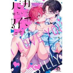 バカみたいに好きって言えよ(ＧＵＳＨ　ＣＯＭＩＣＳ) [コミック]